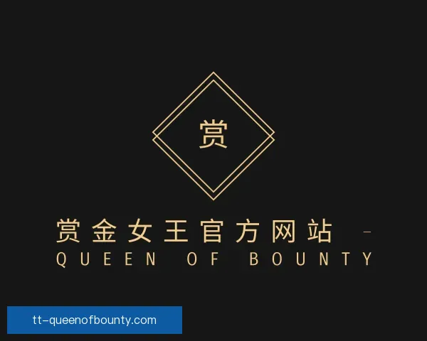 了解赏金女王集团